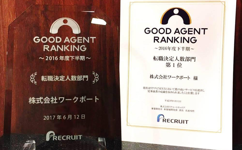 第16回リクナビNEXT「AGENT RANKING」にて「転職決定人数部門 第１位」受賞