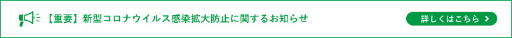【重要】新型コロナウイルス感染拡大防止に関するお知らせ