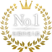 No.1 転職決定人数