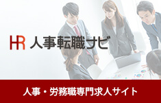 人事転職ナビ