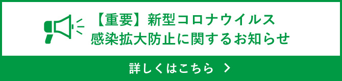 【重要】新型コロナウイルス感染拡大防止に関するお知らせ