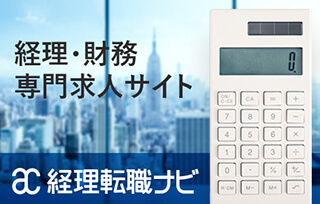 経理転職ナビ