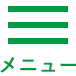メニュー