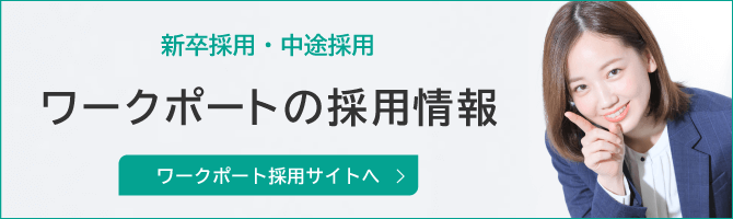 ワークポートの採用情報