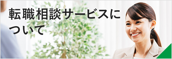 転職相談サービスについて