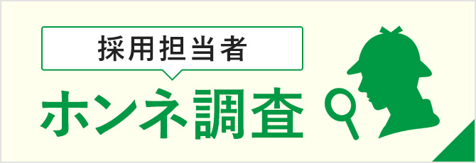 採用担当者 本音調査