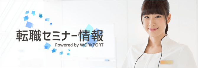 転職セミナー情報