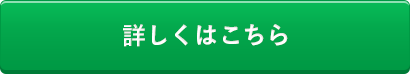 詳しくはこちら