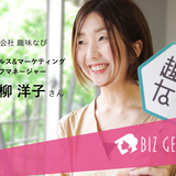 【BizGenic】 黒柳洋子さん / セールス&マーケティング チーフマネージャー