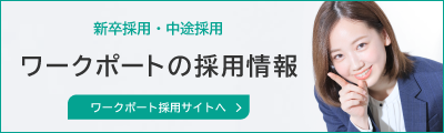 ワークポートの採用情報