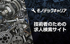 モノテックキャリア