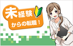 未経験の転職ナビ