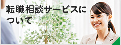 転職相談サービスについて