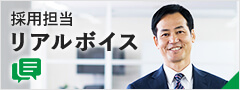 採用担当 リアルボイス