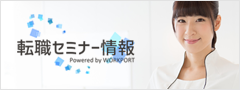 転職セミナー情報