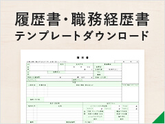 履歴書・職務経歴書のサンプル