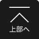 上部へ