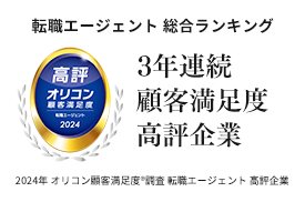 転職エージェント 総合ランキング3年連続顧客満足度高評企業 2024年オリコン顧客満足度®調査 転職エージェント高評企業