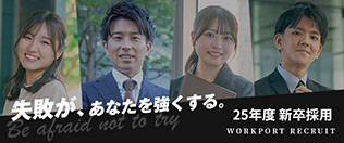 25年度 新卒採用 WORKPORT RECRUIT