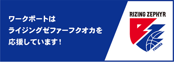 ワークポートはライジングゼファーフクオカを応援しています！