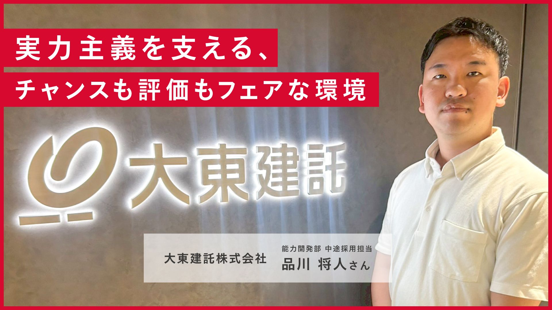 実力主義を支える、チャンスも評価もフェアな環境 大東建託株式会社 採用担当者 品川 将人さんの画像