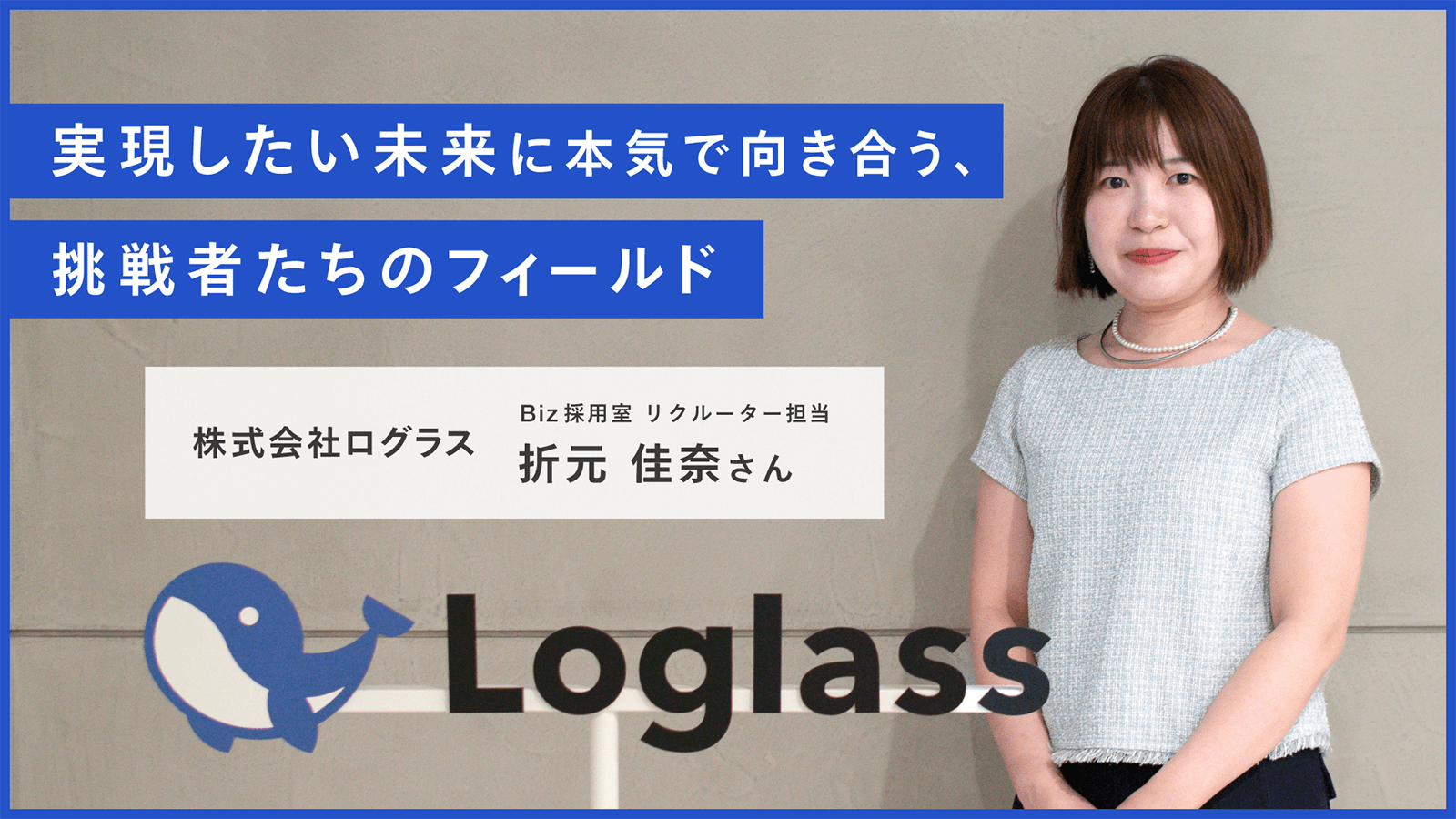 実力主義を支える、チャンスも評価もフェアな環境 株式会社ログラス 採用担当者 折元 佳奈さんの画像