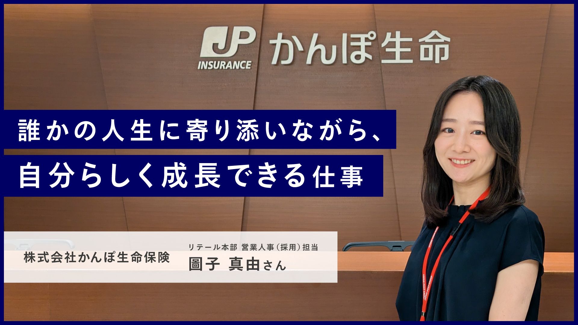 誰かの人生に寄り添いながら、自分らしく成長できる仕事 株式会社かんぽ生命保険 リテール本部　営業人事（採用）担当 圖子 真由さんの画像