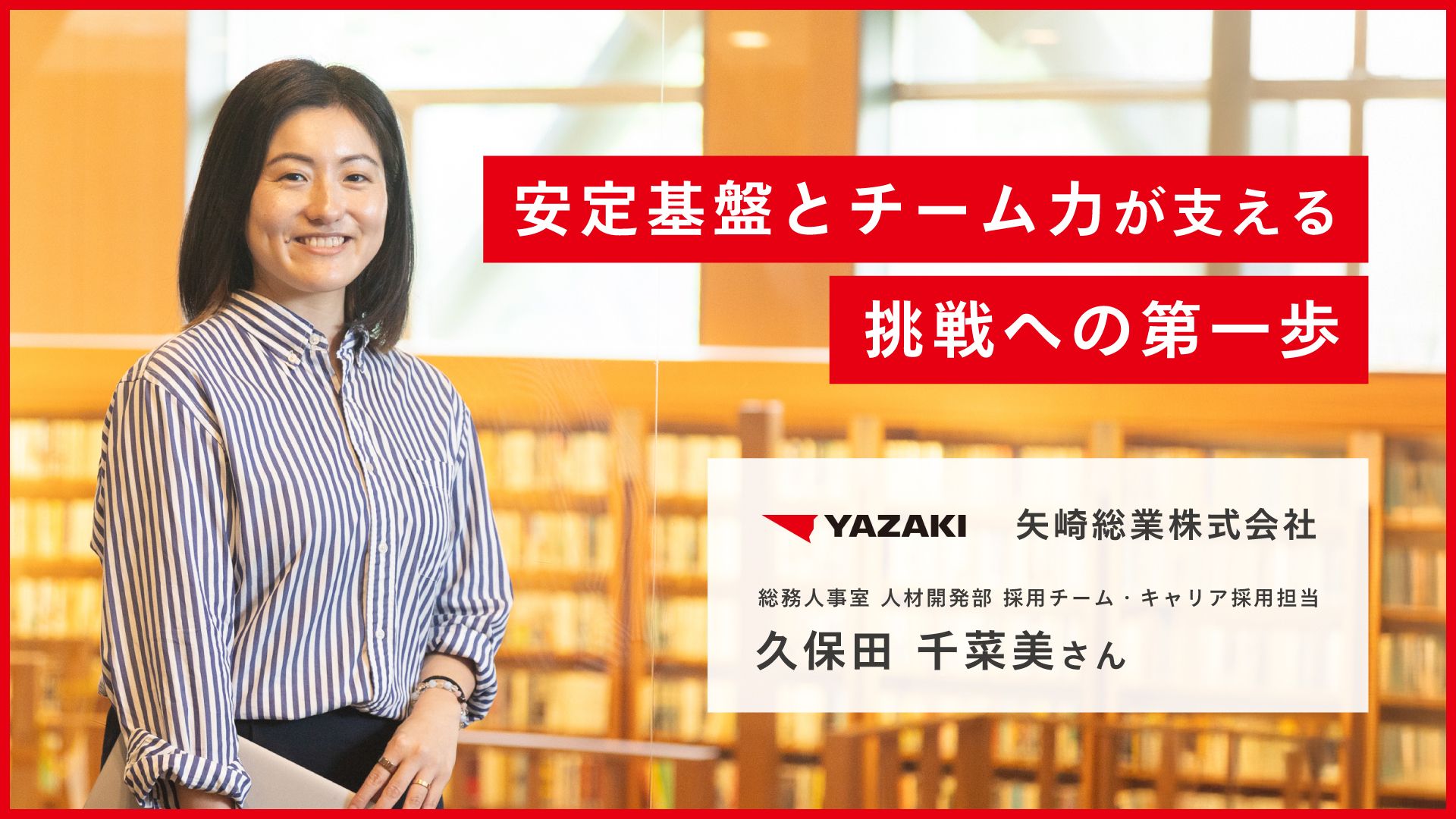 安定基盤とチーム力が支える挑戦への一歩 矢崎総業株式会社 総務人事室 人材開発部 採用チーム・キャリア採用担当 久保田 千菜美さんの画像