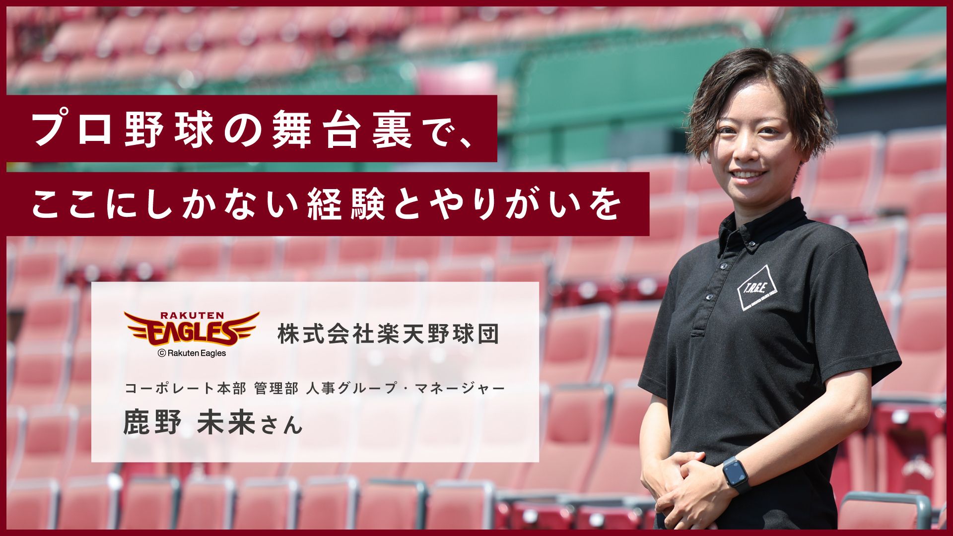 プロ野球の舞台裏で、ここにしかない経験とやりがいを 株式会社楽天野球団 コーポレート本部 管理部 人事グループ・マネージャー 鹿野 未来さんの画像