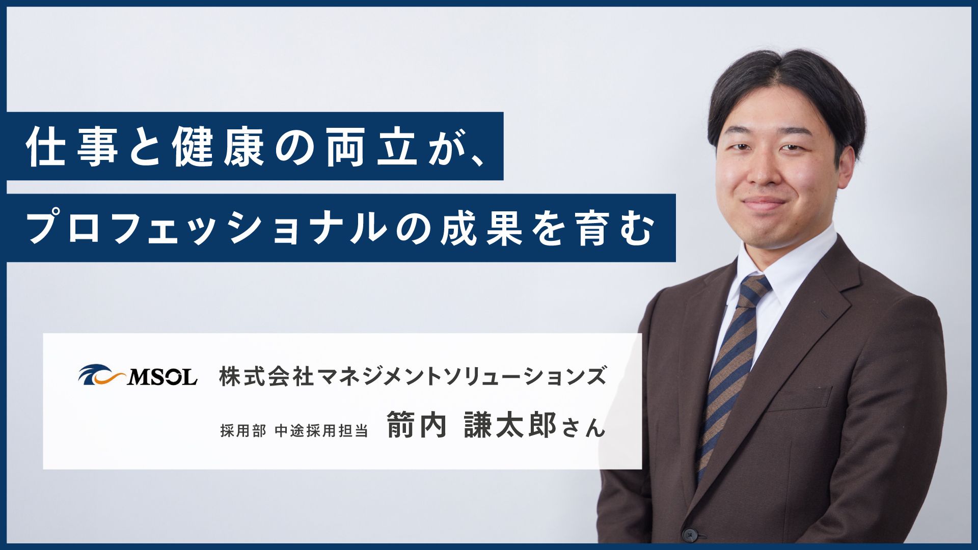 仕事と健康の両立が、プロフェッショナルの成果を育む 株式会社マネジメントソリューションズ 採用部 中途採用担当 箭内 謙太郎さんの画像