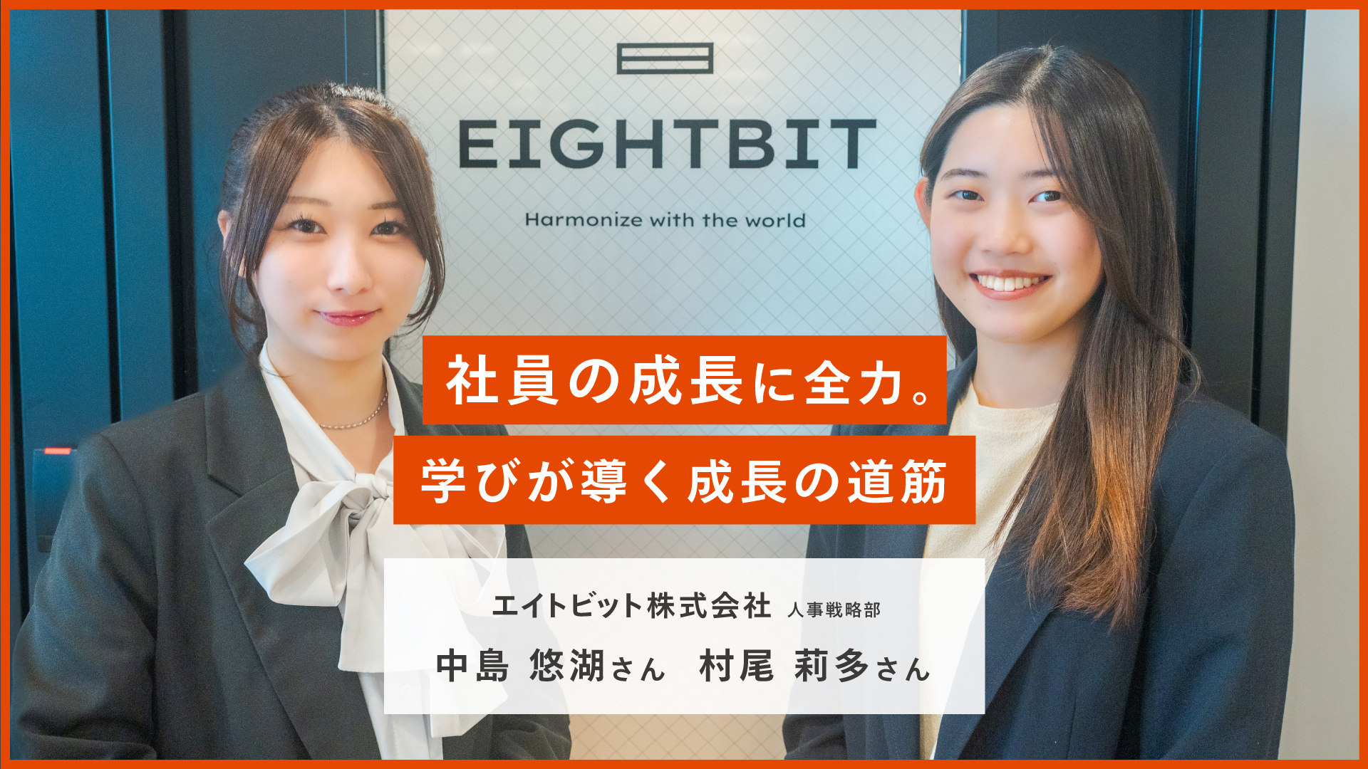 社員の成長に全力。学びが導く成長の道筋 エイトビット株式会社 人事戦略部 中島 悠湖さん（写真左）、村尾 莉多さん（写真右）の画像