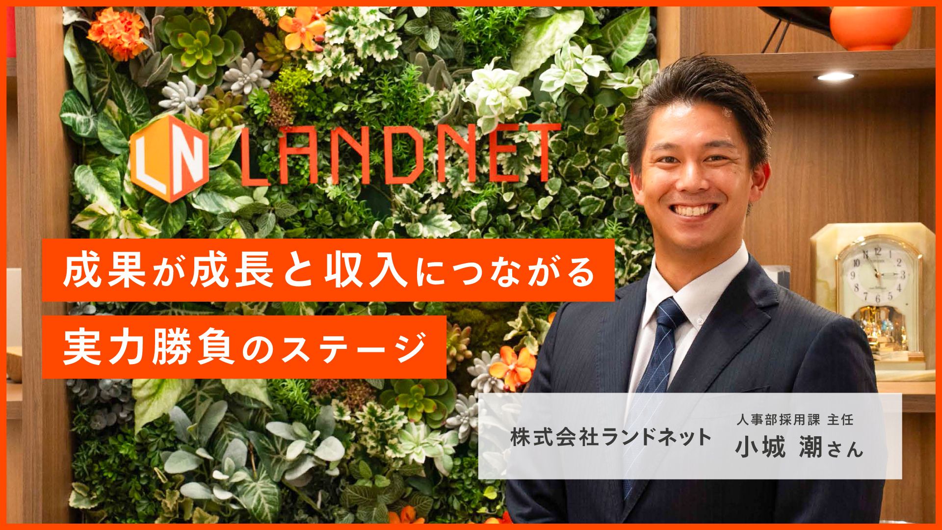 成果が成長と収入につながる実力勝負のステージ 株式会社ランドネット 人事部採用課 主任 小城 潮さんの画像