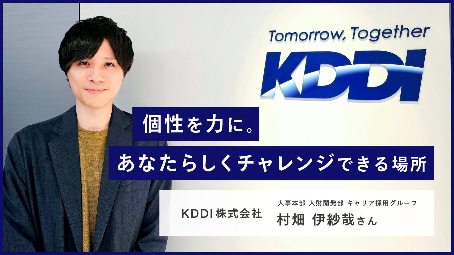 個性を力に。あなたらしくチャレンジできる場所 KDDI株式会社 人事本部 人財開発部 キャリア採用グループ 村畑 伊紗哉さんの画像