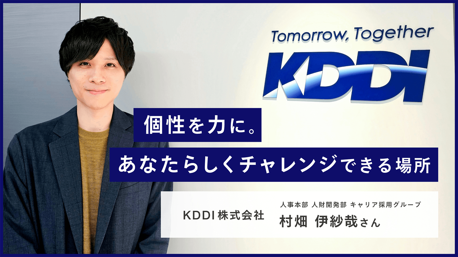 個性を力に。あなたらしくチャレンジできる場所 KDDI株式会社 人事本部 人財開発部 キャリア採用グループ 村畑 伊紗哉さんの画像