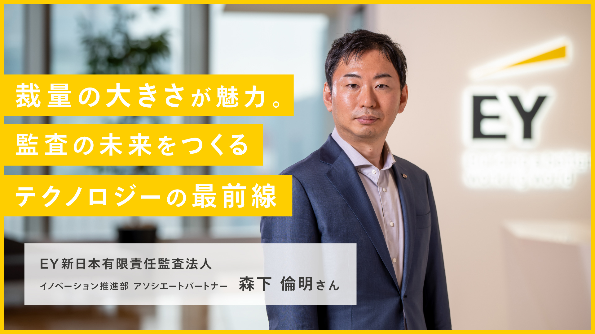 裁量の大きさが魅力。監査の未来をつくるテクノロジーの最前線 EY新日本有限責任監査法人 イノベーション推進部　アソシエートパートナー 森下 倫明さんの画像