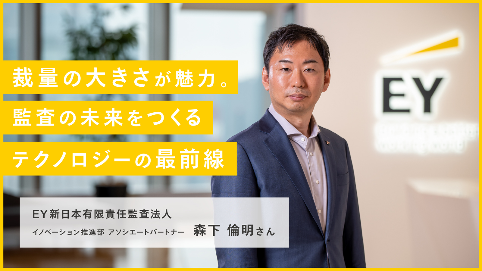 裁量の大きさが魅力。監査の未来をつくるテクノロジーの最前線 EY新日本有限責任監査法人 イノベーション推進部　アソシエートパートナー 森下 倫明さんの画像