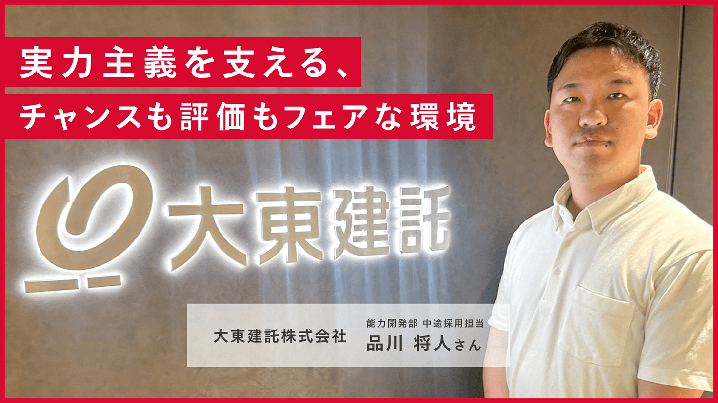 実力主義を支える、チャンスも評価もフェアな環境 大東建託株式会社 採用担当者 品川 将人さんの画像