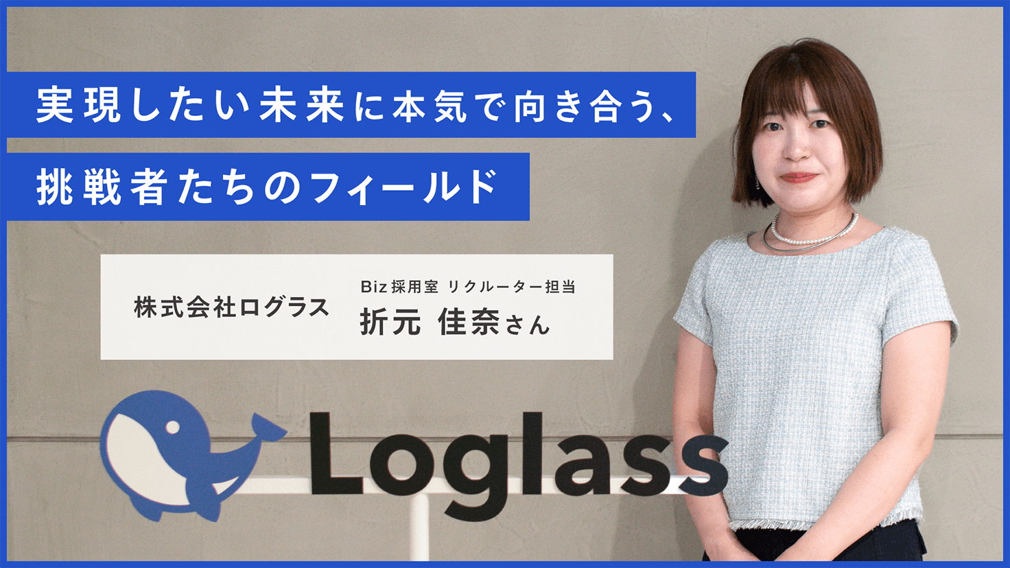 実現したい未来に本気で向き合う、挑戦者たちのフィールド 株式会社ログラス 採用担当者 折元 佳奈さんの画像