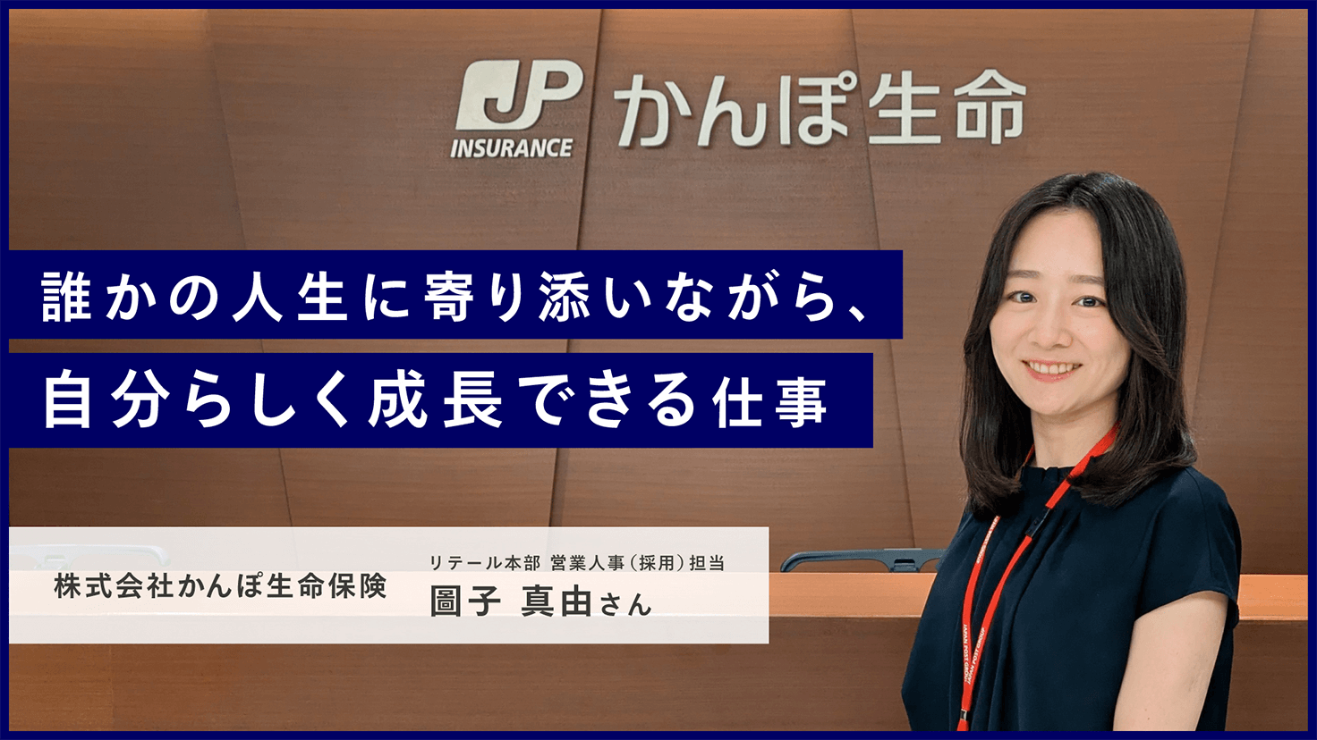 誰かの人生に寄り添いながら、自分らしく成長できる仕事 株式会社かんぽ生命保険 採用担当者 圖子 真由さんの画像