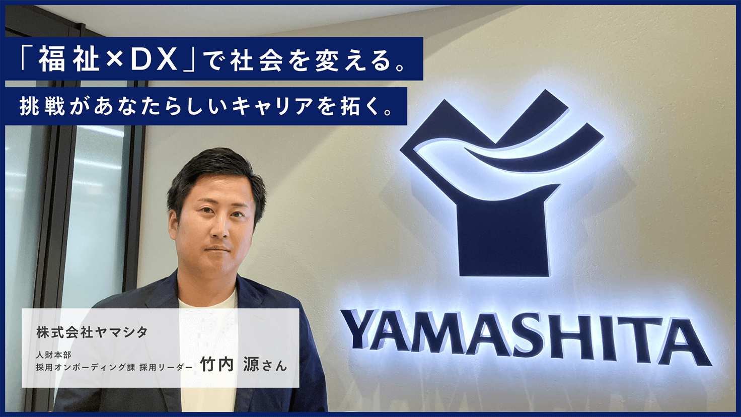 「福祉×DX」で社会を変える。挑戦があなたらしいキャリアを拓く。 株式会社ヤマシタ 人財本部 採用オンボーディング課 採用リーダー 竹内 源さんの画像