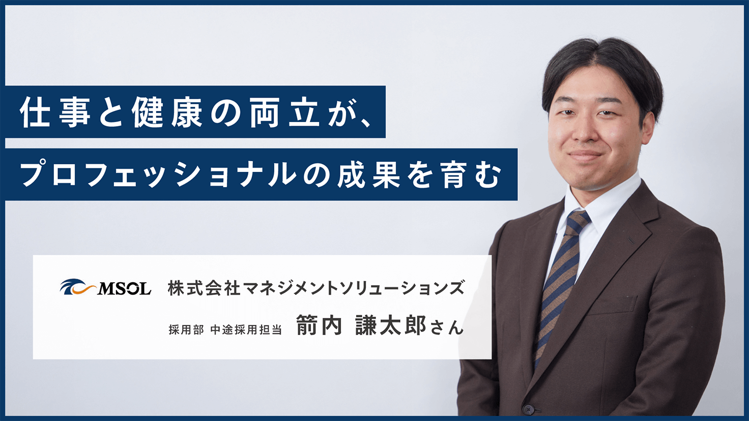 仕事と健康の両立が、プロフェッショナルの成果を育む 株式会社マネジメントソリューションズ 採用部 中途採用担当 箭内 謙太郎さんの画像