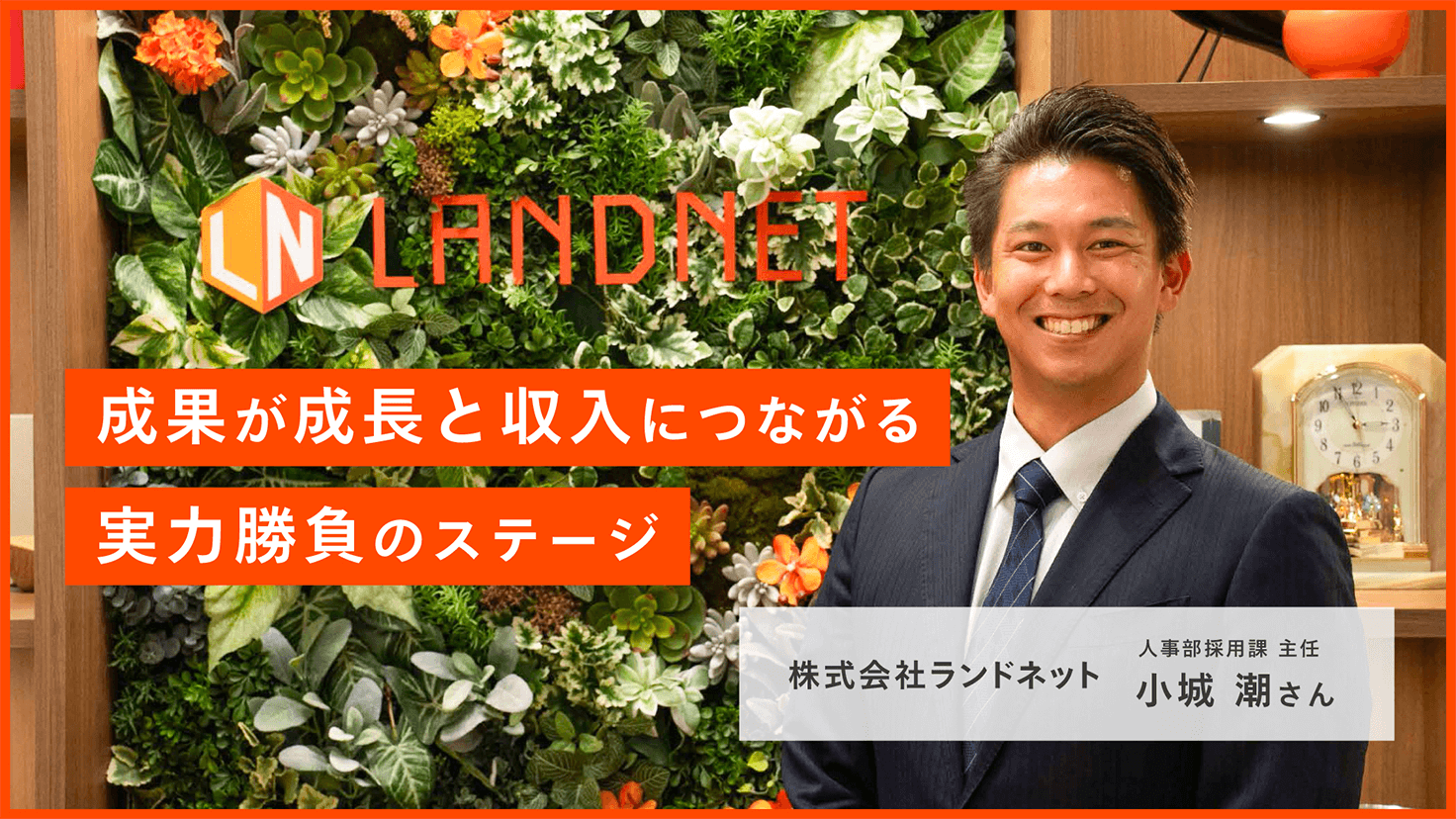 成果が成長と収入につながる実力勝負のステージ 株式会社ランドネット 人事部採用課 主任 小城 潮さんの画像