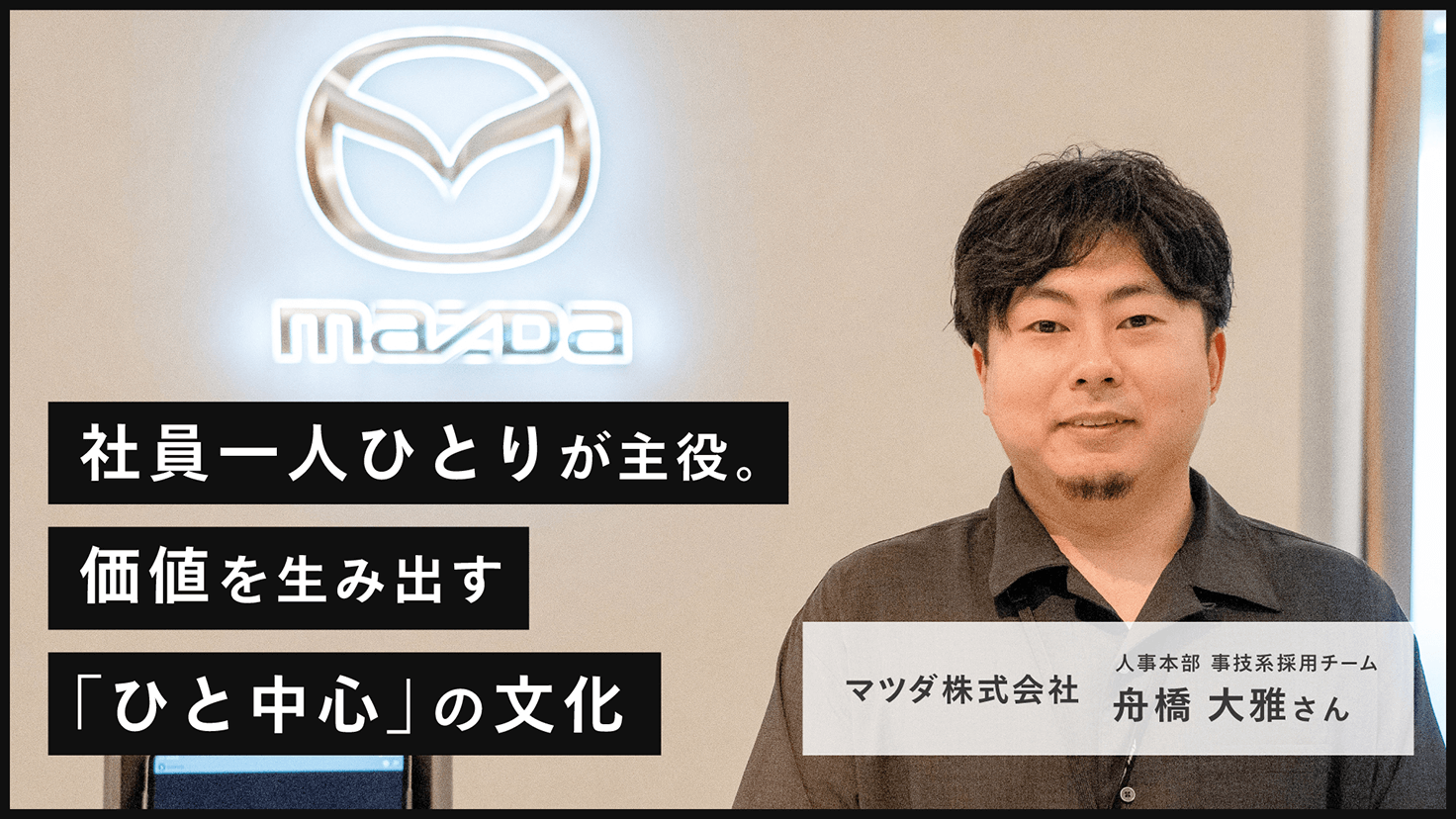 社員一人ひとりが主役。価値を生み出す ｢ひと中心｣ の文化 マツダ株式会社 人事本部 事技系採用チーム 舟橋 大雅さんの画像