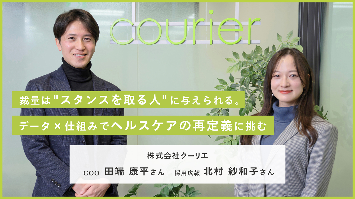 裁量は❝スタンスを取る人”に与えられる。データ×仕組みでヘルスケアの再定義に挑む 株式会社クーリエ COO 田端康平さん（写真左）、採用広報 北村紗和子さん（写真右）の画像