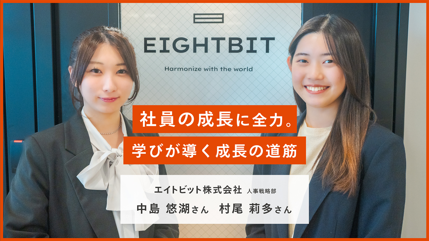 社員の成長に全力。学びが導く成長の道筋 エイトビット株式会社 人事戦略部 中島 悠湖さん（写真左）、村尾 莉多さん（写真右）の画像
