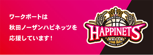 ワークポートは秋田ノーザンハピネッツを応援しています！
