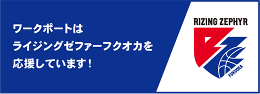 ワークポートはライジングゼファーフクオカを応援しています！