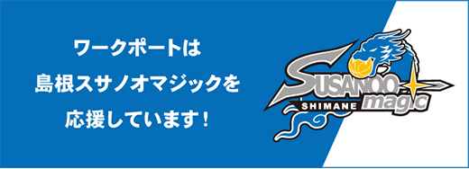 ワークポートは島根スサノオマジックを応援しています！