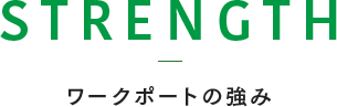 STRENGTH ワークポートの強み